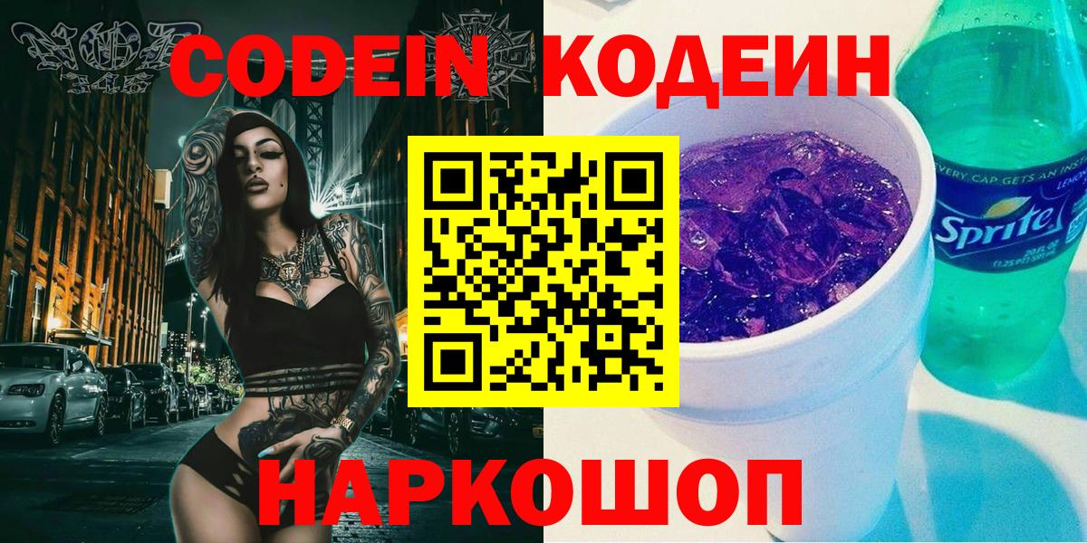 Кодеин Purple Drank  Вход с VPN  Брянск 